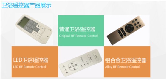 衛(wèi)浴遙控器 衛(wèi)浴遙控器