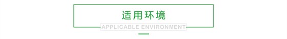 迪富電子產(chǎn)品適用環(huán)境 迪富電子產(chǎn)品適用環(huán)境