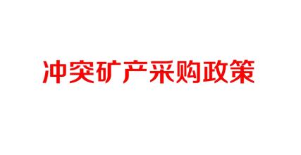 無沖突礦產(chǎn)采購政策