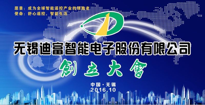 無錫迪富智能電子股份有限公司創(chuàng)立大會成功召開