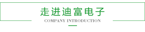 迪富電子簡(jiǎn)介 迪富電子簡(jiǎn)介